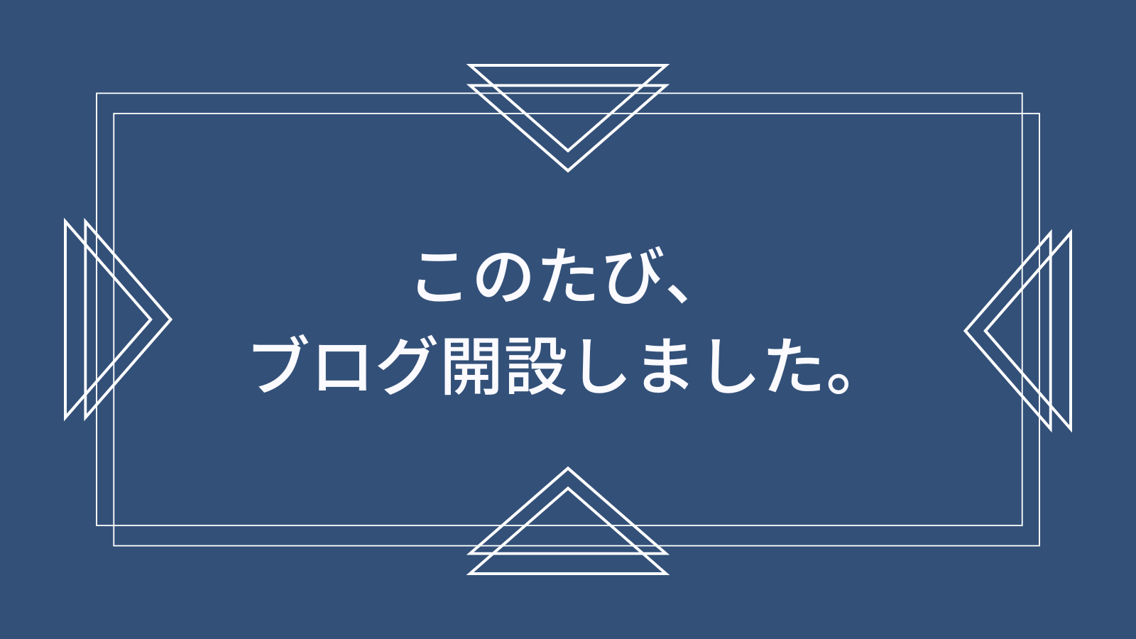 このたび、ブログ開設しました